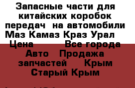 Запасные части для китайских коробок передач, на автомобили Маз,Камаз,Краз,Урал. › Цена ­ 100 - Все города Авто » Продажа запчастей   . Крым,Старый Крым